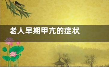 老人早期甲亢的症状 这几个表现要警惕,老人得了甲亢***吗